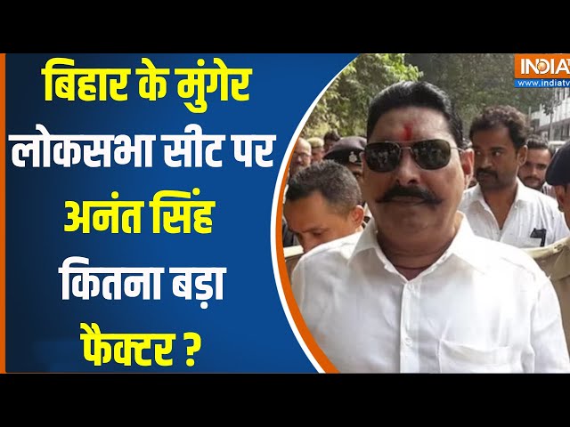 Anant Singh Munger Loksabha Election : बिहार के मुंगेर लोकसभा सीट पर अनंत सिंह का कितना प्रभाव ?