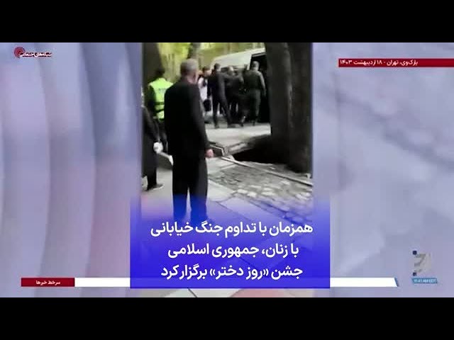 ⁣همزمان با تداوم جنگ خیابانی با زنان، جمهوری اسلامی جشن «روز دختر» برگزار کرد