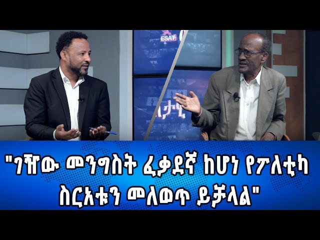 Ethiopia -Esat Eletawi "ገዥው መንግስት ፈቃደኛ ከሆነ የፖለቲካ ስርአቱን መለወጥ ይቻላል" May   2024 ዕለታዊ
