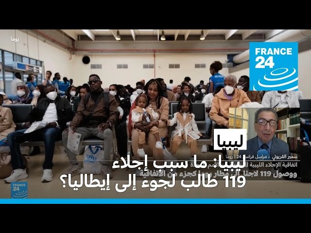 ⁣ليبيا: ما سبب إجلاء 119 طالب لجوء إلى إيطاليا؟ • فرانس 24