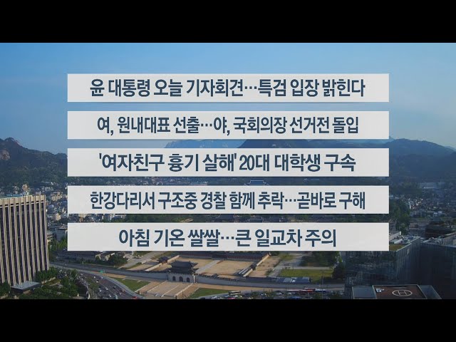 ⁣[이시각헤드라인] 5월 9일 라이브투데이1부 / 연합뉴스TV (YonhapnewsTV)