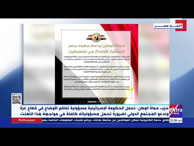 غرفة الأخبار| حزب حماة الوطن يؤكد دعمه جهود مصر لاستقرار الأوضاع في فلسطين