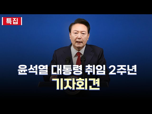[생중계] 윤석열 대통령, 취임 2주년 기자회견 / 연합뉴스TV (YonhapnewsTV)