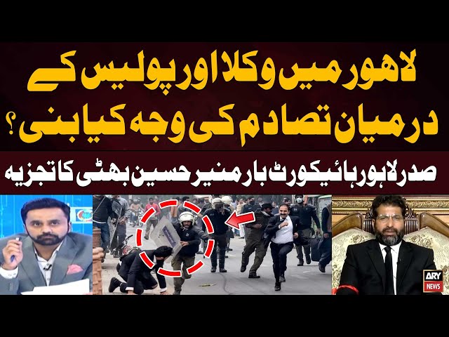 ⁣Why did the clash between lawyers and police occur in Lahore | Munir Hussain Bhatti Reveals
