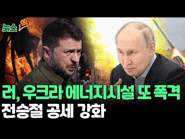 [뉴스쏙] 러시아, 우크라 에너지 시설에 대규모 공습…최전선 마을 2곳 장악 / 연합뉴스TV (YonhapnewsTV)