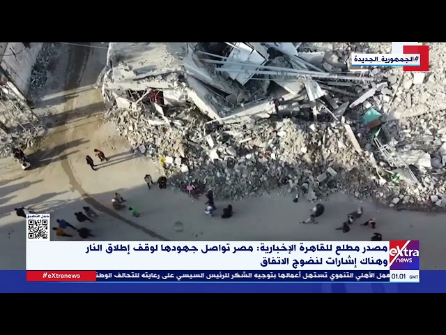 ⁣مصدر مطلع للقاهرة الإخبارية: مصر تواصل جهودها لوقف إطلاق النار وهناك إشارات لنضوج الاتفاق