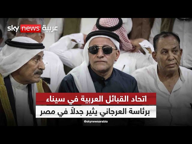 ⁣اتحاد القبائل العربية في سيناء برئاسة العرجاني يثير جدلاً في مصر
