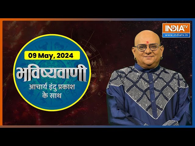 ⁣Aaj Ka Rashifal : Shubh Muhurat | Today Bhavishyavani with Acharya Indu Prakash, 09 May, 2024