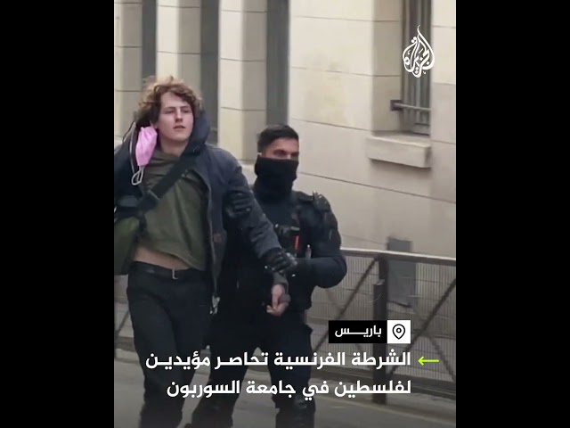 ⁣الشرطة الفرنسية تحاصر مؤيدين لفلسطين في جامعة السوربون