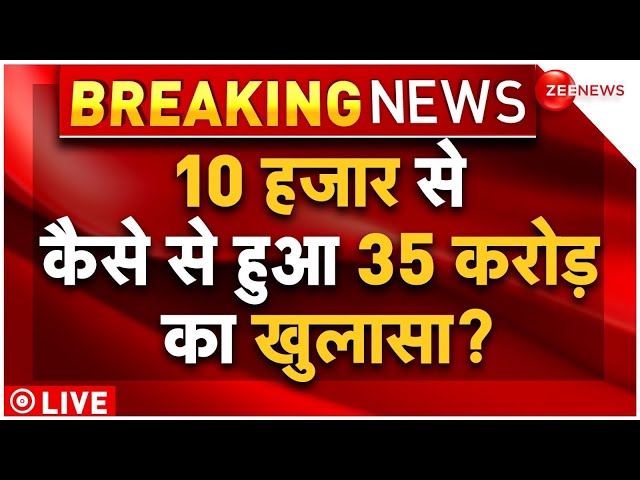 ⁣Jharkhand ED Raid Update LIVE: 10 हजार से कैसे हुआ 35 करोड़ का खुलासा? | Ranchi | Latest News