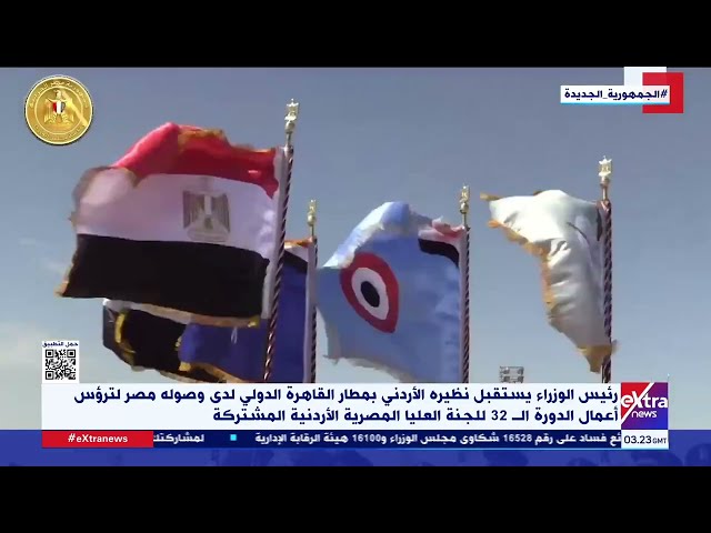 غرفة الأخبار| اليوم.. انطلاق أعمال الدورة 32 للجنة العليا المصرية الأردنية المشتركة