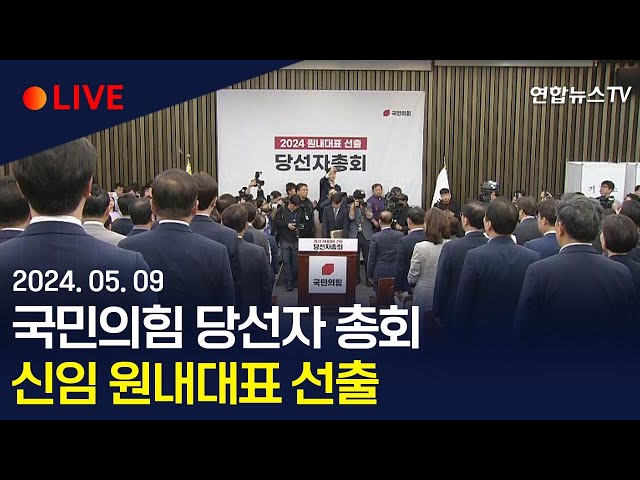 ⁣[생중계] 국민의힘 당선자 총회…신임 원내대표 선출 / 연합뉴스TV (YonhapnewsTV)