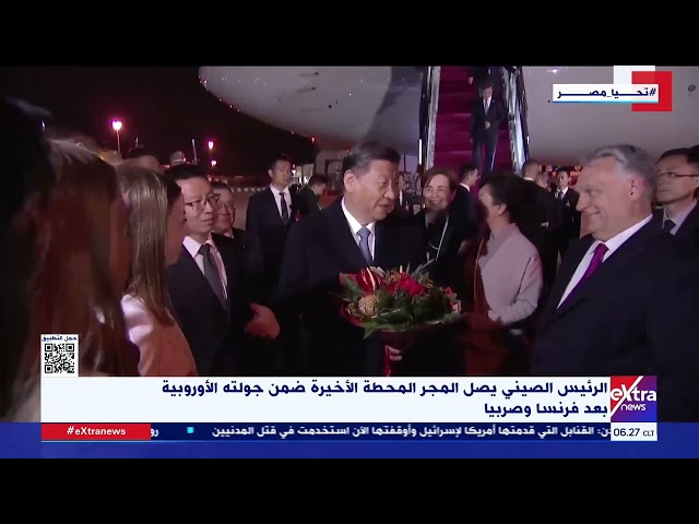 ⁣غرفة الأخبار| الرئيس الصيني يصل المجر المحطة الأخيرة ضمن جولته الأوروبية بعد فرنسا وصربيا