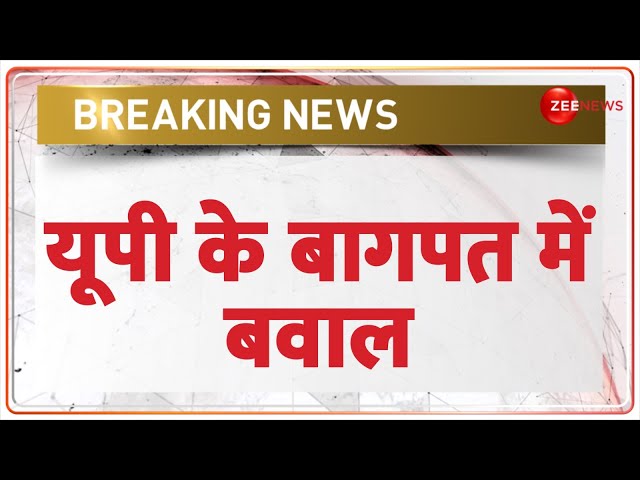 UP Baghpat Breaking News: यूपी के बागपत में बवाल, मारपीट में कई लोग घायल | Hindi News | Latest News