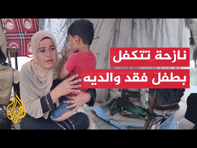 نازحة فلسطينية تتكفل بطفل فقد والديه في قصف إسرائيلي جنوب قطاع غزة
