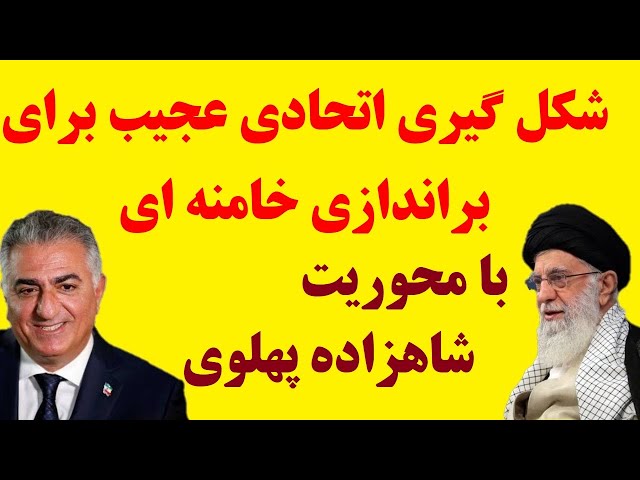 ⁣شکل گیری اتحادی عجیب در ایران برای براندازی خامنه ای حول محور پهلوی