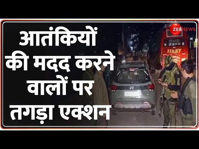 Poonch Attack Breaking News: आतंकियों की मदद करने वालों पर तगड़ा एक्शन | Jammu-Kashmir | Hindi News