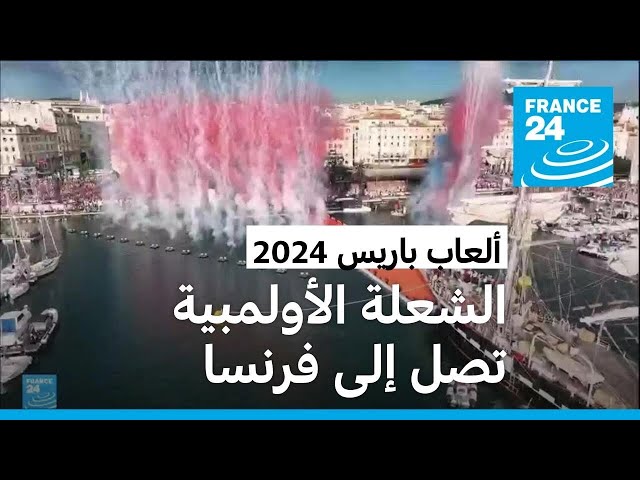 ⁣ألعاب باريس 2024: استقبال رسمي وشعبي "مهيب" للشعلة الأولمبية في مرسيليا