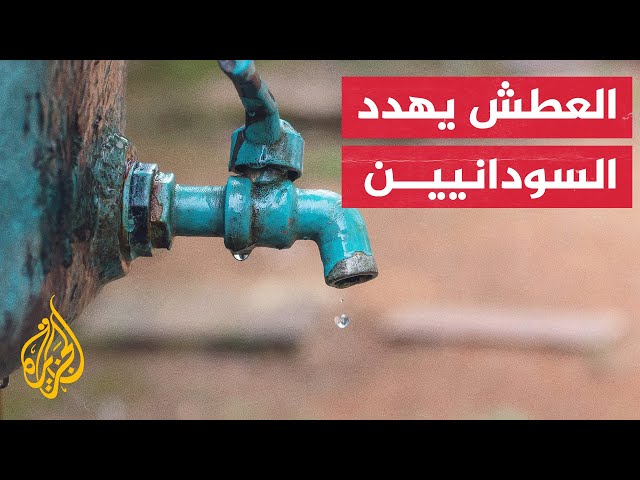 ⁣مليونا نسمة في القضارف مهددون بانعدام المياه في السودان