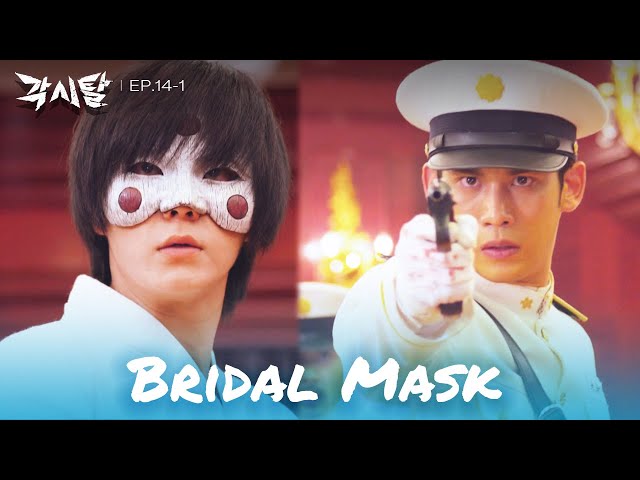 Please stop him. [Bridal Mask : EP. 14-1] | KBS WORLD TV 240507