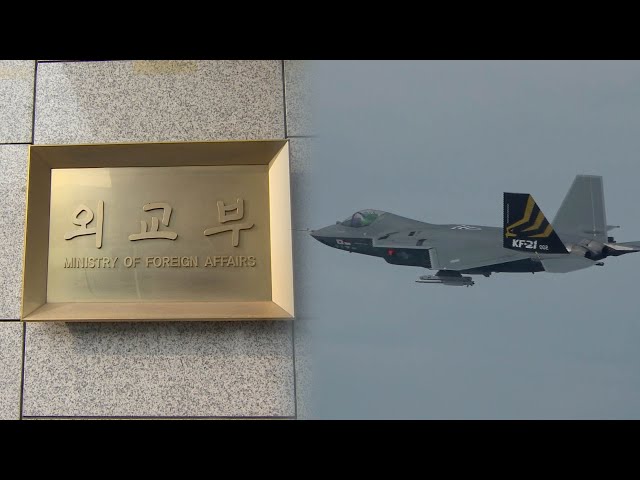 외교부 "KF-21 원활한 마무리 위해 인니측과 긴밀한 소통" / 연합뉴스TV (YonhapnewsTV)