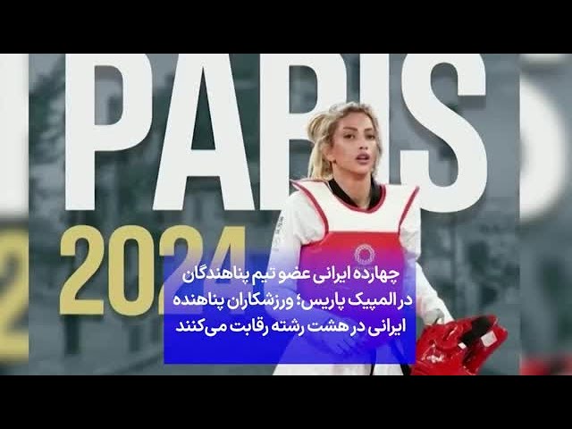⁣چهارده ایرانی عضو تیم پناهندگان در المپیک پاریس؛ ورزشکاران پناهنده  ایرانی در هشت رشته رقابت می‌کنند