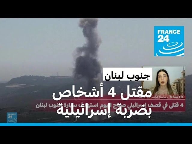 ⁣مقتل 4 أشخاص في غارة إسرائيلية على جنوب لبنان • فرانس 24