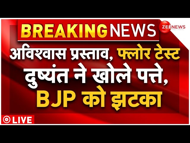 ⁣Dushyant Chautala on Haryana Floor Test Live : दुष्यंत ने गवर्नर को लिखा लेटर, गिरेगी BJP सरकार