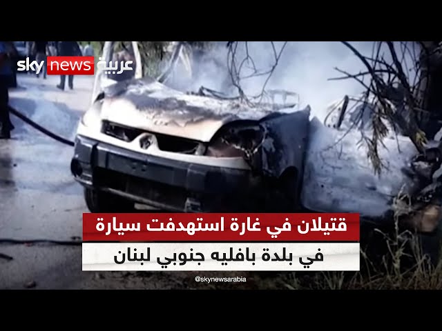 ⁣مراسلنا: قتيلان في غارة استهدفت سيارة في بلدة بافليه بقضاء صور جنوبي لبنان