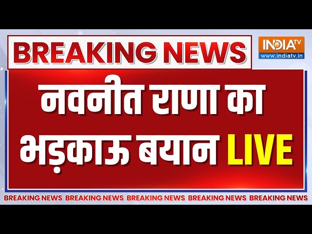 ⁣Navneet Rana Statement Live Update : नवनीत राणा ने क्या कहा.. 15 सेकेंड के लिए पुलिस हटा ली जाए....