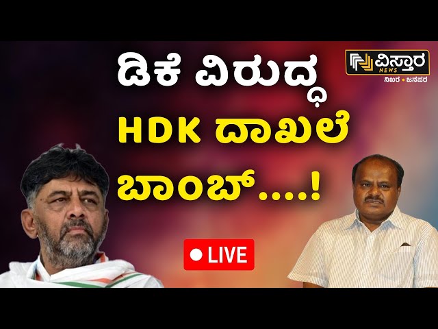 ⁣LIVE | HD Kumarswamy  VS DK Shivakumar |  Prajwal Revanna Pendrive Case | Vistara News