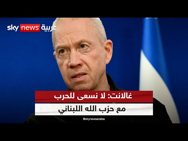 ⁣وزيرالدفاع الإسرائيلي: لا نسعى للحرب مع حزب الله اللبناني لكنها قد تكون الملاذ الأخير | #الظهيرة