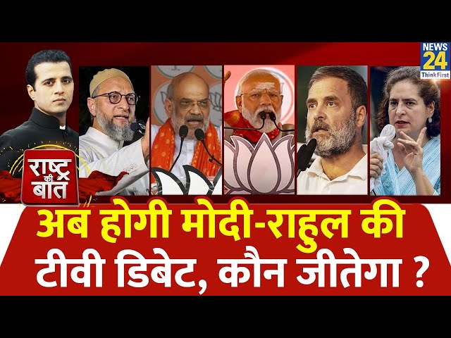 ⁣Rashtra Ki Baat: अब होगी Modi-Rahul की TV Debate, कौन जीतेगा ? | Manak Gupta | INDIA | NDA