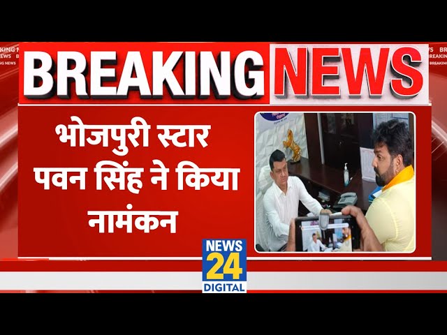 ⁣Breaking News: भोजपुरी स्टार पवन सिंह ने काराकाट से किया नामांकन | Pawan Singh | Lok Sabha Election