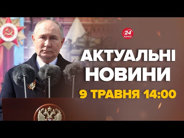 ⁣Путін вийшов з цинічною заявою під час параду. Послухай, що сказав –Новини за 9 травня