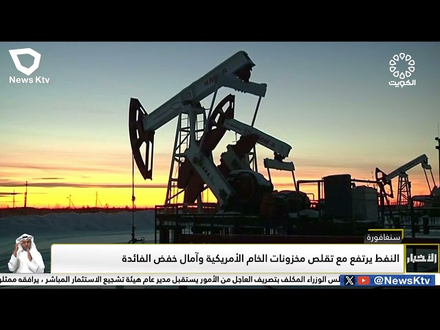 ⁣النفط يرتفع مع تقلص مخزونات الخام الأمريكية وآمال خفض الفائدة