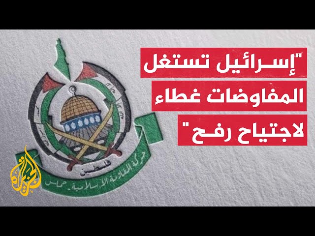 ⁣حماس: إسرائيل غير جادة وتستغل المفاوضات غطاء لاجتياح رفح