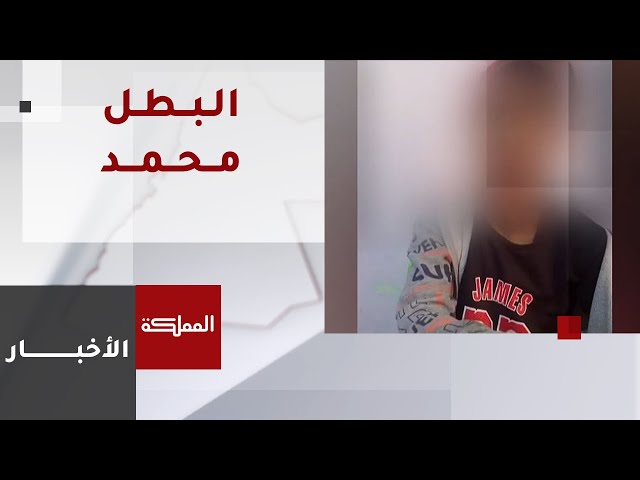 ⁣حادثة الطفل محمد تثير صدمة الشارع الأردني وإحالة المعلمة إلى القضاء