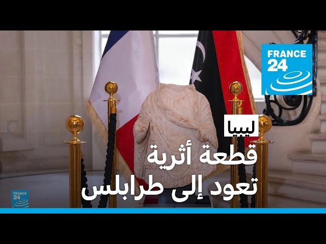 ⁣الآثار المهربة.. تمثال جنائزي رخامي يعود من فرنسا إلى ليبيا