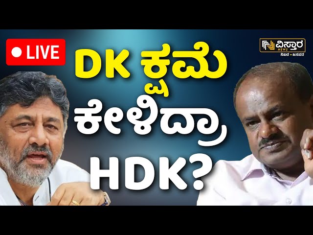 LIVE | HD Kumarswamy  VS DK Shivakumar | Prajwal Revanna Pen Drive Case | HD Revanna Jailed