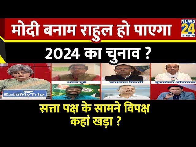 Sabse Bada Sawal : Modi बनाम Rahul हो पाएगा 2024 का चुनाव ? Garima Singh | Loksabha Election 2024