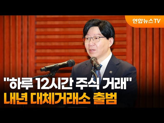 "하루 12시간 주식 거래"…내년 대체거래소 출범 / 연합뉴스TV (YonhapnewsTV)