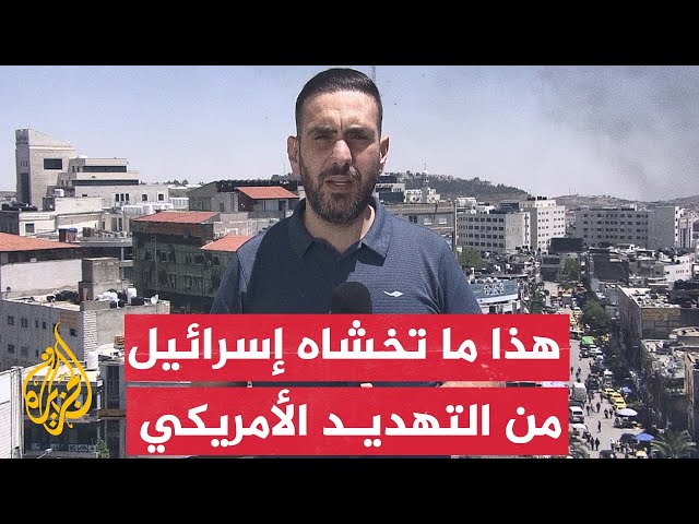 ⁣مراسل الجزيرة يرصد المشهد في إسرائيل بعد التهديد الأمريكي بوقف إرسال الأسلحة والذخيرة