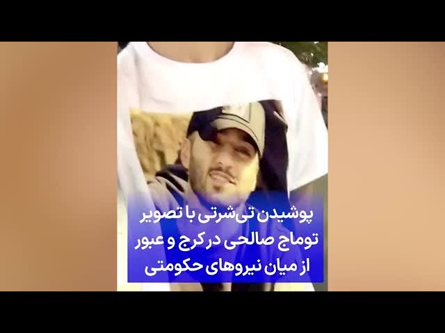 ⁣پوشیدن تی‌شرتی با تصویر توماج صالحی در کرج و عبور از میان نیروهای حکومتی