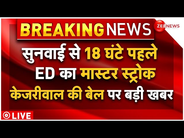 ⁣Arvind Kejriwal Bail Breaking News LIVE : 18 घंटे पहले ED के मास्टर स्ट्रोक से फंसी केजरीवाल की बेल?
