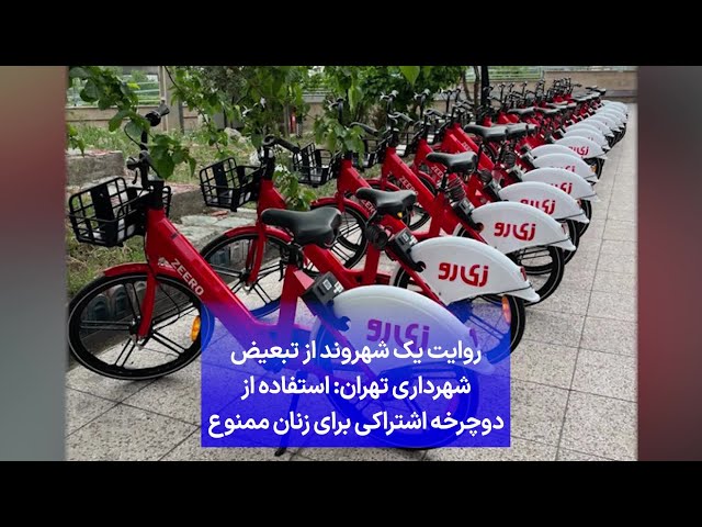 ⁣روایت یک شهروند از تبعیض شهرداری تهران: استفاده از دوچرخه اشتراکی برای زنان ممنوع