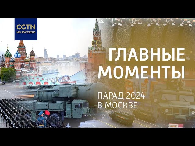 ⁣Парад в Москве: 9000 участников и 75 единиц техники - репортаж CGTN