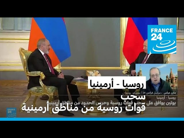 ⁣بوتين يوافق على سحب قوات روسية من مناطق مختلفة في أرمينيا