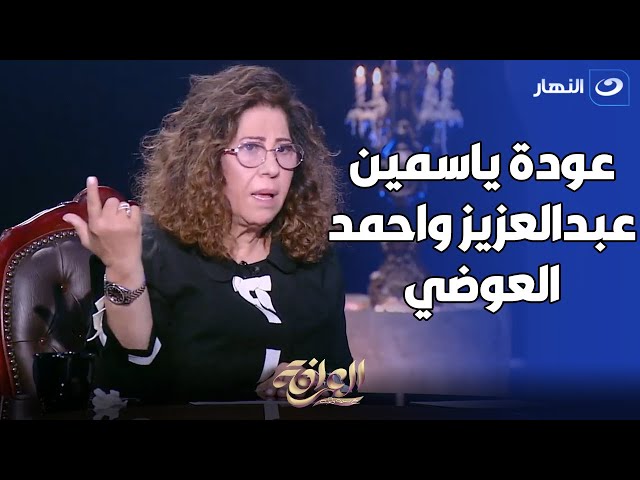 ⁣ليلى عبد اللطيف ببتنبأ هل احمد العوضي وياسمين عبد العزيز هيرجعوا تاني ولا لا؟