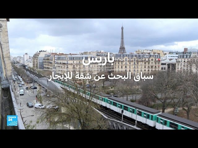 ⁣باريس: سباق البحث عن شقة للإيجار • فرانس 24 / FRANCE 24